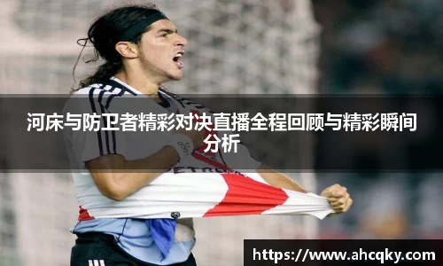 河床与防卫者精彩对决直播全程回顾与精彩瞬间分析