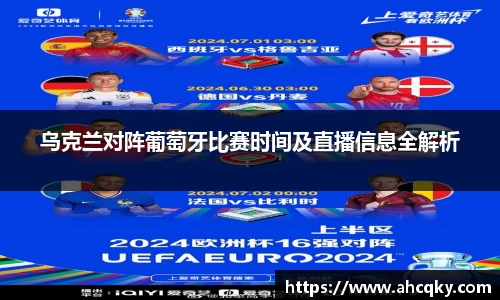 乌克兰对阵葡萄牙比赛时间及直播信息全解析