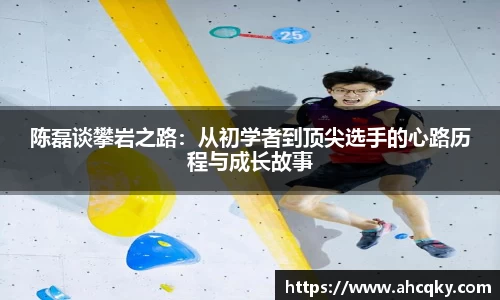 陈磊谈攀岩之路：从初学者到顶尖选手的心路历程与成长故事