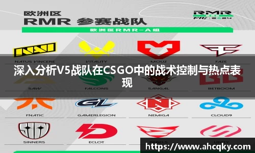 深入分析V5战队在CSGO中的战术控制与热点表现