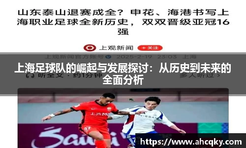 上海足球队的崛起与发展探讨：从历史到未来的全面分析